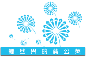 螺丝世界的蒲公英