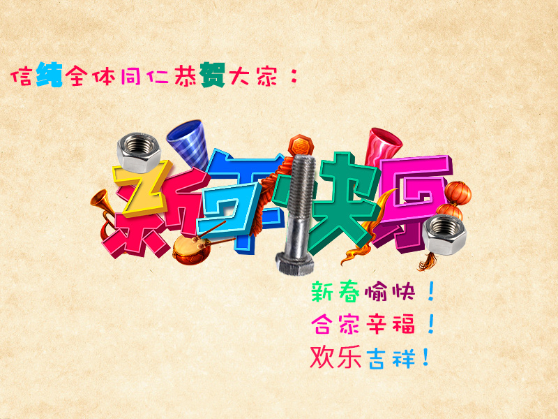 信纯新春.jpg